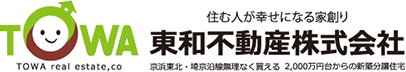 埼玉県京浜東北・埼京・武蔵野線沿線の2000万円台からの新築戸建、リノベーション中古住宅、中古戸建は東和ハウス|東和不動産